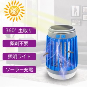 【ソーラー充電★照明ライト】 電撃殺虫器 電撃殺虫機 電気 蚊取り器 殺虫灯 誘虫灯 捕虫器 殺虫ライト 蚊取り コバエ 蚊 紫外線 UV光源