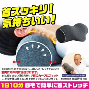 首枕 首まくら ストレートネック 枕 矯正枕 首 マッサージ 首ストレッチ 器具 ストレッチ枕 肩こり 首こり スマホ首 頚椎 牽引 自宅 伸ば