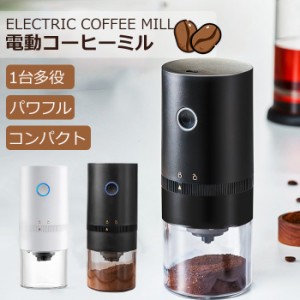 電動コーヒーミル コーヒーグラインダー 充電式 自動コーヒーミル 臼式 セラミック 水洗い可能 掃除簡単 コーヒー豆 豆挽き 自動OFF 一台