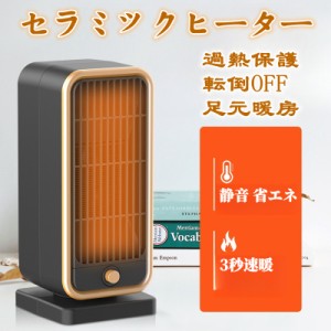 セラミックヒーター 電気ストーブ 小型 ヒーター 3秒速暖 暖房 送風 速暖 過熱保護 転倒オフ 足元暖房 おしゃれ 静音 省エネ 無臭 寝室 