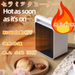 セラミックヒーター 卓上 小型 900W 600W 電気ストーブ 速暖 セラミックファンヒーター ボダン式 温風 風量2段階 ハンドル付き コンパク