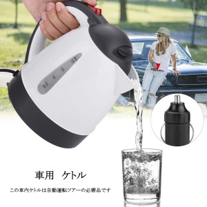 電気ケトル 車用 1L 車中泊グッズ 全2種 カーケトル 車載用ケトル DC12V車専用  24V車専用  湯沸かし器 ポット 車中泊グッズ 普通自動車 