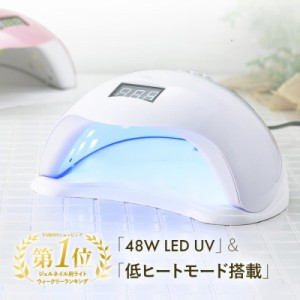 【新色登場】LED ＆ UV ジェルネイルライト 48W 業界注目低ヒート機能 自動感知センサー ジェルネイル・レジン用【6カ月保証付き】