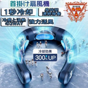 【最新進化版冷暖切替 】【1年保証】首掛け扇風機 ネッククーラー 首かけ扇風機 羽なし 3つ冷却プレート 半導体冷却 冷凍ハンギングネッ