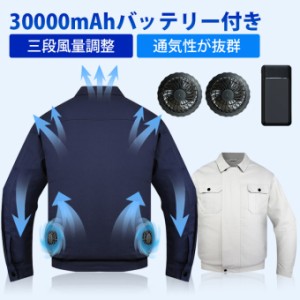 【1位★最新型】ファン付き作業服 空調服 30000mAhバッテリー付属 ファン付き作業着 ファン2個付き 冷却服 ファン付きウェア 3段階風量調