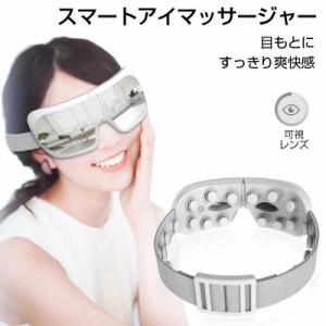 アイマッサージャー 目元振動マッサージ アイマスク 目元ケア 可視レンズ 目元エステ リフレッシュ 3Dツボマッサージ バンド調節可能