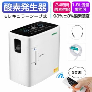 酸素発生器 家庭用酸素濃縮器 モレキュラーシーブ式 24H酸素供給 93％高濃度 加湿 噴霧 低騒音 リモコン付き 1L-8L流量調節可