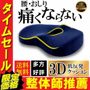 クッション 椅子 腰痛 低反発 座布団 椅子用 骨盤 車 運転 デスクワーク 坐骨神経痛 お尻