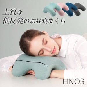 ネックピロー お昼寝枕 HNOS ナップピロー デスク枕 低反発 携帯枕  オフィス 仮眠用 うつぶせ枕 お腕枕 旅行 クッション 休憩用 しゃれ 