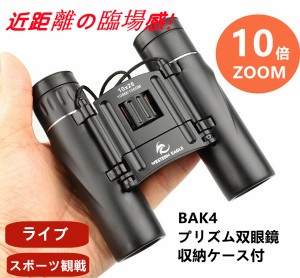 双眼鏡 コンサート 高倍率 10倍 軽量防水 スポーツ 観戦 観察 BAK4 望遠鏡 眼鏡 10×25 オペラグラス 安い ズーム コンサート用 ライブ用