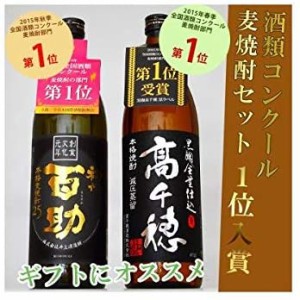 麦焼酎1位入賞ギフトセット 黒麹高千穂 黒＆初代 百助 25度900ml  包装無料 お歳暮 お中元 父の日