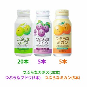  つぶらなカボスとJAの人気ドリンクお試し品 つぶらなカボス20本・つぶらなブドウ5本・つぶらなミカン5本 JAフーズ