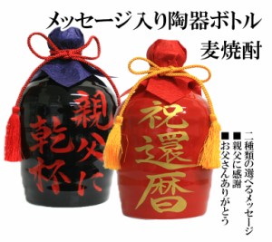 オリジナルメッセージ美濃焼壷入り焼酎 25° 720ml 色付き文字 父の日 敬老の日 誕生日 プレゼント ギフト壷 美濃焼 大分麦焼酎 ぶんご太