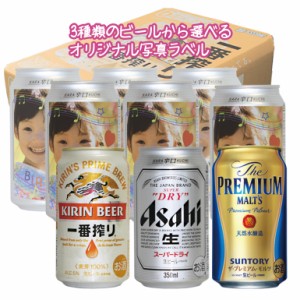 【snapbee】オリジナル写真ラベルのビール 缶×24本 一番搾り・スーパードライ・プレミアムモルツ【包装無料】