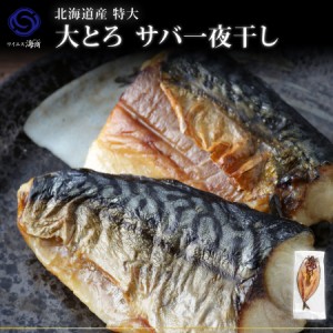 2024ギフト  魚 干物 海鮮 北海道産 大型 さばの開き　1袋1枚　真空パック　干物　肴 高級魚 おもてなし