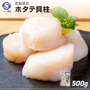 ギフト 北海道産 大ほたて貝柱 500g×1p ４s〜５s （１袋30〜33入）