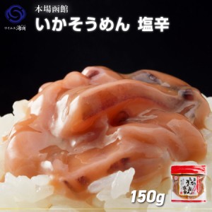 ギフト  いかそうめん塩辛　1袋(150g入)　北海道産　するめいか　イカ　人気　おつまみ　ご飯のお供に