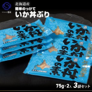 ギフト 高級海鮮  お手軽 簡単丼ぶり 北海道産 いか丼の素 1袋(75g×2)　3袋セット するめいか