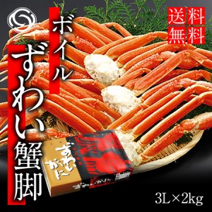 ギフト ズワイガニ ずわいがに脚 3L 2kg かに カニ 蟹 送料無料　