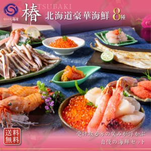 ギフト 北海道 豪華「椿」８種 海鮮セット ずわい蟹 送料無料