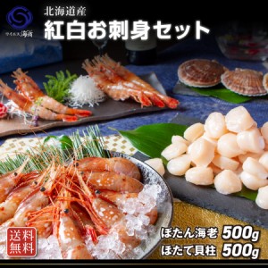 ギフト 海鮮 食べ物 紅白海鮮セット 海老500g ホタテ500g お取り寄せ 「紅白セット１k g」　　　　