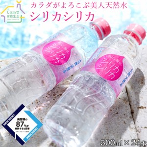 【公式/送料無料】シリカシリカ500ml24本 シリカ水 ミネラルウォーター 九州天然水 シリカ（ケイ素）