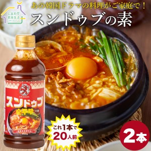 ドラゴン スンドゥブの素 600g×2本【送料無料】スンドゥブチゲ チゲスープ ドラゴンシリーズ 韓国料理 調味液