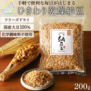 乾燥納豆（200g）国産大豆100% フリーズドライなっとう ひきわりタイプ ドライ納豆 無添加 無塩 送料無料 ナットウキナーゼ 納豆菌 さく