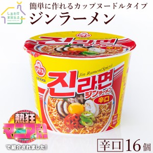 ジンラーメン ビッグカップ 辛口 16個セット【送料無料】 オットギ 韓国ラーメン1個（110g）インスタントラーメン カップラーメン 激辛ラ