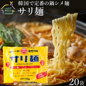 サリ麺110g×20袋【送料無料】サリメン 鍋用ラーメン オットギ ラーメンサリ 韓国ラーメン インスタントラーメン