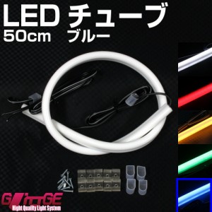 LEDシリコンチューブ 50cm×2本セット ブルー 青 両端に約50cmの配線付 送料無料 選べるカラー5色 シリコンチューブ LED