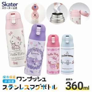 水筒 キッズ 360ml キャラクター 直飲み ワンタッチ ステンレス skater スケーター SDPC4 すみっコぐらし ハローキティ クロミ【幼稚園 