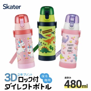 立体プリント 水筒 キッズ ワンタッチ 直飲み ステンレス 480ml おしゃれ かわいい 男の子 女の子 スケーター sdpv5 保育園 幼稚園 ロッ