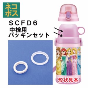 メール便対応 SCFD6 / SCF6　中栓パッキンセット　ステンレス2WAYボトル 600ml コップタイプ用／140037 パーツ