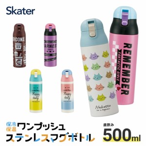 ステンレス マグ ボトル 500ml  ロック 付き  ワンプッシュ 水筒 直飲み 保温 保冷 ステンボトル ダイレクト ステンレスマグ 蓋付き SDPC