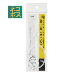 スケーター ストローホッパー両手マグ用パッキンセット〔KSH2用〕【プラスチック 水筒/部品/パーツ/ストロー】