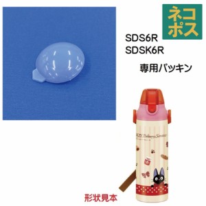 メール便対応 ＊品番注意＊SDS6R / SDSK6R　飲み口パッキン　ステンレスボトル 600ml用【生産終了品】／215506 パーツ