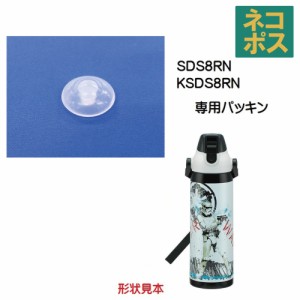 メール便対応 SDS8RN 飲み口パッキン　ダイレクトステンレスボトル800ml用／250132 パーツ