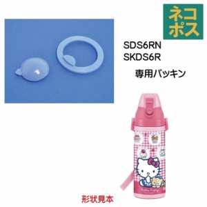 メール便対応 SDS6RN パッキンセット（直飲み用） 直飲みステンレスボトル600ml／302596 パーツ