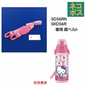 メール便対応 SDS6RN/SKDS6R  肩ベルト(ピンク）　ダイレクトステンレスボトル 600ml用／302916 パーツ