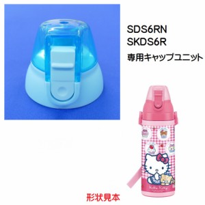 キャップユニット（水色）　SDS6RN / (2WAY)SKDS6R    直飲みステンレスボトル 600ml用／318924 パーツ