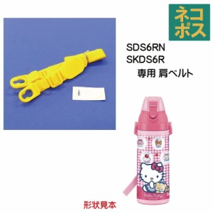 メール便対応 SDS6RN  / SKDS6R 肩ベルト(イエロー）ダイレクトステンレスボトル 600ml用／319075 パーツ