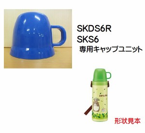 SKDS6R コップ（ブルー）ステンレス2WAYボトル 600ml用／319617 パーツ