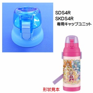 SDS4R /SKDS4R キャップユニット（水色） ステンレス2WAYボトル 400ml用／319945 パーツ