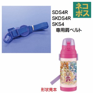 メール便対応 SDS4R / SKDS4R  肩ベルト（青）ダイレクトステンレスボトル400ml用／320002 パーツ