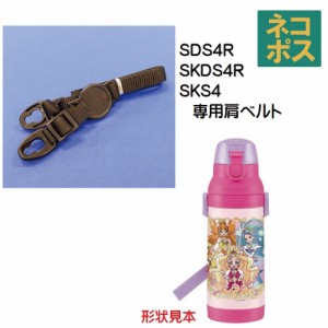 メール便対応 SDS4R / SKDS4R  肩ベルト（ブラック）ダイレクトステンレスボトル400ml用【生産終了品】／320026 パーツ