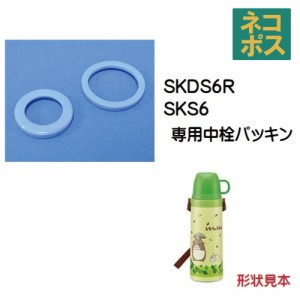 メール便対応 SKDS6R 中栓パッキンセット ステンレス2WAYボトル 600ml コップタイプ用／320552 パーツ