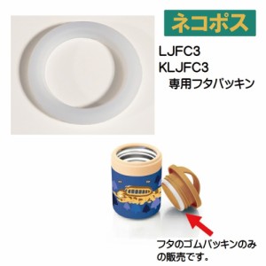 スケーター デリカポット[LJFC3専用]●フタパッキン●//ステンレス ポット ジャー 部品 パーツ