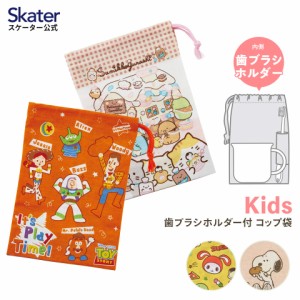 幼稚園 コップ袋 男の子 女の子 コップ入れ 巾着 ポーチ 巾着袋 小 キャラクター かわいい スケーター KB62【おしゃれ トイストーリー す