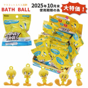 マスコット入り バスボール BOXセット 20個入り こども 入浴料 お風呂 キャラクター SET1051 スケーター BSB1 TWEETY トゥイーティー ト